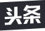 頭條_5