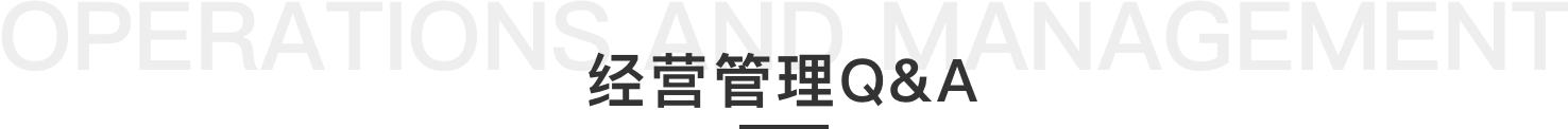 经营管理Q&A