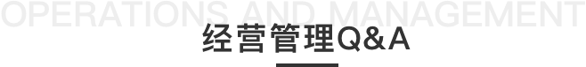 经营管理Q&A